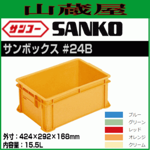 サンコーサンボックス #24B 12個セット 内容量 15.5L 多目的通箱 部品格納 製品格納 保管 三甲