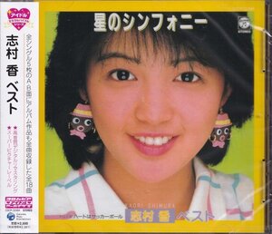 即決54【志村香 / ベスト～《アイドルミラクルバイブル・シリーズ》ベスト盤！】未開封/新品