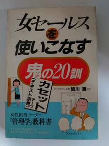 カセット　女セールスを使いこなす　鬼の20訓　セールス　管理学　管理　リーダー　皆川真一