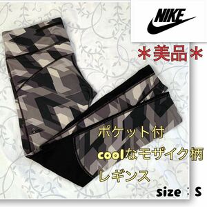 ★着用浅【美品】ファスナーポケット付《NIKE／ナイキ》coolなモザイク柄・レギンス　ブラック・グレー系　S ランニング　幾何学柄