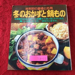 S6g-112 冬のおかずと鍋もの 1972年12月号 主婦の友付録 昭和47年12月1日 発行 主婦の友社 雑誌 料理 レシピ お弁当 鍋 肉料理 魚料理