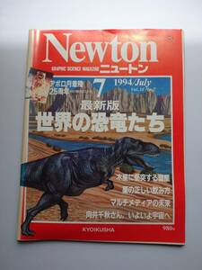 Newton 1994年7月　世界の恐竜たち　木星に衝突する彗星・薬の正しい飲み方・マルチメディアの未来