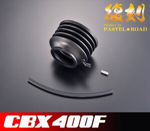 ◆CBX400F復刻リヤショックブーツASSY◆　パステルロード　保存会　メーカー廃版　14109