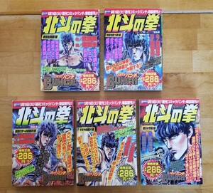 ★ 北斗の拳 ★ Vol.1〜5 ★ 武論尊・原哲夫 ★ 新潮社 ★