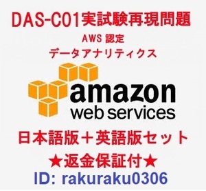 Amazon AWS認定 DAS-C01【６月最新日本語版＋英語版セット】データアナリティクス専門知識実試験再現問題集★返金保証★追加料金なし★①