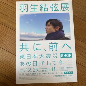 羽生結弦展 大阪 チラシ