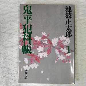 新装版 鬼平犯科帳 (1) (文春文庫) 池波 正太郎 9784167142537