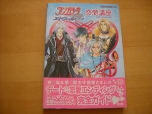 即決●PS2攻略本「アンジェリーク エトワール 恋愛講座」