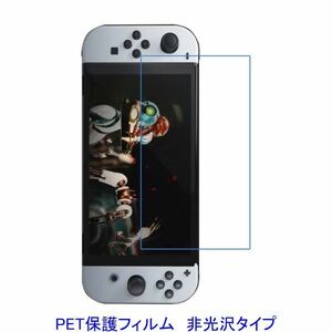 Nintendo Switch OLED Model 有機ELモデル 7インチ 2022年 液晶保護フィルム 非光沢 指紋防止 F880