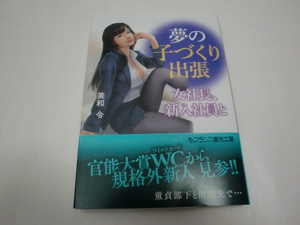 ★フランス書院★美和　令「夢の子づくり出張　女社長、新入社員と」＜帯付・初版本＞