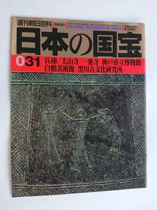 『兵庫／太山寺・一乗寺・神戸市立博物館・白鶴美術館・黒川古文化研究所』(週刊朝日百科「日本の国宝」031)