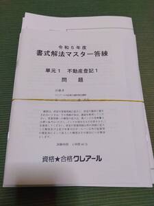 2023 クレアール 司法書士 書式式解法マスター答練 全6回