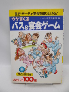 ☆2009 うけまくるバス&宴会ゲーム