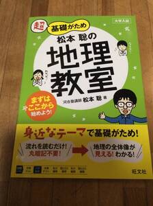 §　　超基礎がため松本聡の地理教室　大学入試