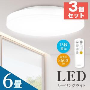 シーリングライト LED 6畳 26w 天井照明 おしゃれ 調光 リモコン 常夜灯 薄型 タイマー シンプル コンパクト 3個セット ledcl-s26-3set