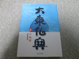 大乗仏典　８ 十地経（中公文庫） 荒牧典俊訳　２０１０年再版発行