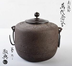 茶道具　人間国宝　釜師　高橋敬典作　利休好　萬代屋釜　共布共箱　OJPL