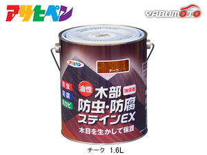 アサヒペン 油性 木部防虫・防腐ステインEX チーク 1.6L 塗料 屋外 木部 ラティス ウッドデッキ 外板