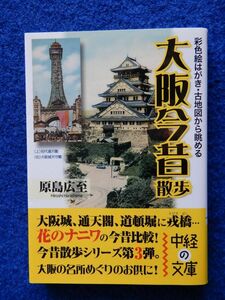 2▲!　彩色絵はがき,古地図から眺める 大阪今昔散歩　原島広至　/ 中経の文庫 2010年,初版,カバー付