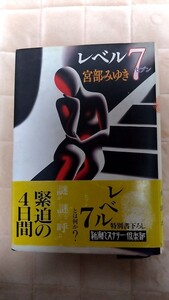 2501-115新潮ミステリー倶楽部/宮部みゆき「レベル7」新潮社1990年9月25日発行