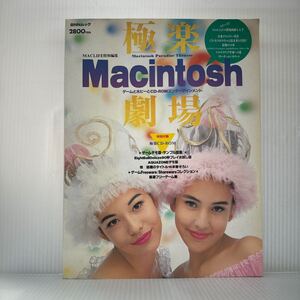 極楽Macintosh劇場 1993/7/30発行 CD-ROM付★BNNムック/ゲームデモ版/サンプル版集/厳選フリーゲーム集