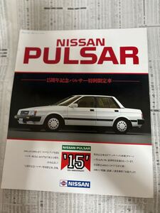 日産　パルサー　15周年記念特別仕様車　限定車　カタログ