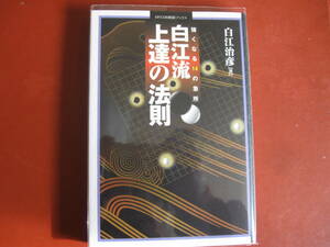 【囲碁本】白江治彦「白江流上達の法則」