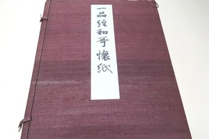 一品経和歌懐紙・2冊/佐々木信綱/昭和14年/ここに印行せる一品經和歌懷紙は二首懐紙にして一首は法華經の各品を分ち一首は述懐を題とせり