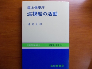 海上保安庁 　巡視船の活動 　　交通ブックス　　辺見 正和