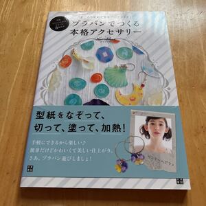 プラバンでつくる本格アクセサリー　手ごろな材料で簡単ハンドメイド！ （手ごろな材料で簡単ハンドメイド！） ＮａｎａＡｋｕａ／著