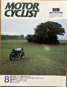 別冊 MOTOR CYCLIST モーターサイクリスト 1984年8月 No.70