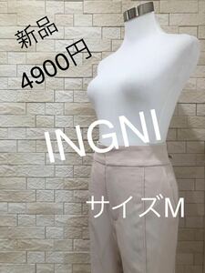 INGNI イング　新品　Backレースアップパンツ　サイズM 送料無料　即決