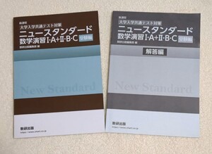 数研出版 ニュースタンダード 新課程 数学演習Ⅰ・A＋Ⅱ・B ・C 別冊解答付き（大学入学共通テスト対策、数１、数A、数２、数B、数C）