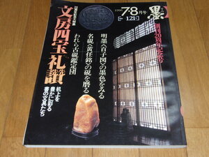 h4■墨 第121号 1996年7・8月号 20周年記念大特集 特集=文房四宝礼賛