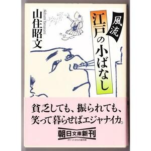 風流江戸の小ばなし　（山住昭文/朝日文庫）