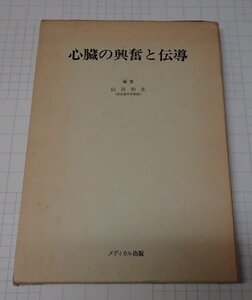 ●「心臓の興奮と伝導」　山田和生　メディカル