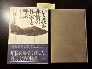 ひと我を非情の作家と呼ぶ 親鸞への道 / 著者 丹羽文雄 / 光文社 初版