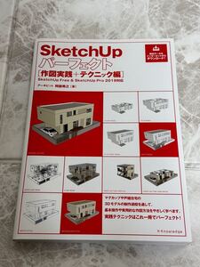 ☆未使用☆ sketchUpパーフェクト 作図実践＋テクニック編