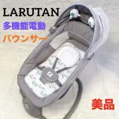 【美品】LARUTAN ラルタン 電動バウンサー ベビーラック リモコン付き