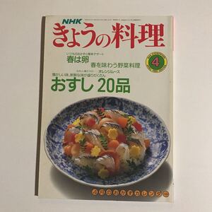 NHKきょうの料理 4月号　特集　おすし20品　春は卵　春を味わう野菜料理　平成 2年