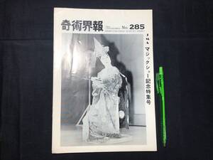 【奇術界報105】『285号 昭和40年5月』●長谷川三子●全8P●検)手品/マジック/コイン/トランプ/シルク/解説書/JMA