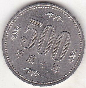 ★★500円白銅貨　平成7年★