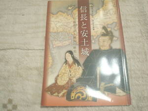 図録　信長と安土城　収蔵品で語る戦国の歴史　開館１５周年記念第３５回企画展　滋賀県立安土城考古博物館　佐々木一族　永源寺派寺院　