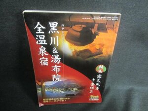 月刊外戸本　臨時増刊　黒川&湯布院　全温泉宿　日焼け有/DDQ