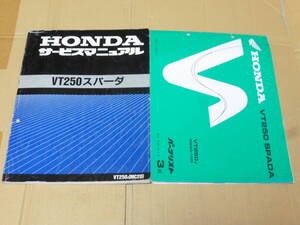 ☆VT250 スパーダ　MC20　サービスマニュアル＆パーツリスト　☆