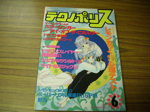 テクノポリス　1992年6月号　特別付録レモンちっくなるほど心理テスト付　パソコンゲームプレイングマガジン