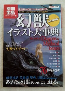 【中古本】幻獣イラスト大事典(別冊宝島 1571)、モンスターエンサイクロペディア、末弥純・真島ヒロ　ドラゴン精霊亜人妖精アンデッド