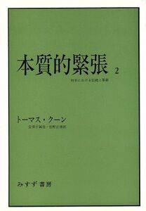 本質的緊張(2) 科学における伝統と革新/トーマス・S.クーン【著】,安孫子誠也,佐野正博【訳】