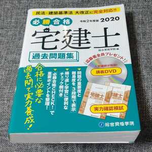 必勝合格 宅建士過去問題集 令和2年度版 2020