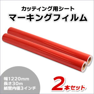 マーキングフィルム 1220mm×30m (レッド) NC-3530 再剥離糊【2本】屋外耐候4年/ステッカーなど(代引不可)